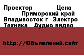 Проектор  EPSON  › Цена ­ 28 000 - Приморский край, Владивосток г. Электро-Техника » Аудио-видео   